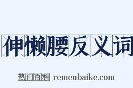 伸懒腰反义词是什么意思的图片